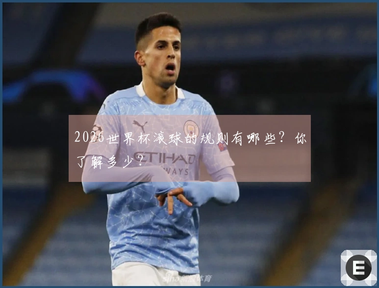 2026世界杯滚球的规则有哪些？你了解多少？