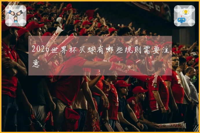 2026世界杯买球有哪些规则需要注意