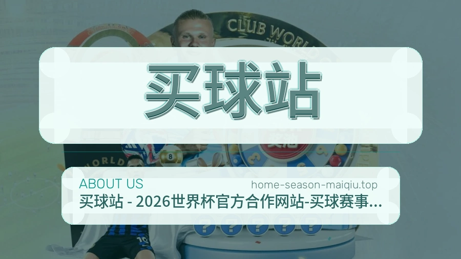 买球站 关于我们品牌形象