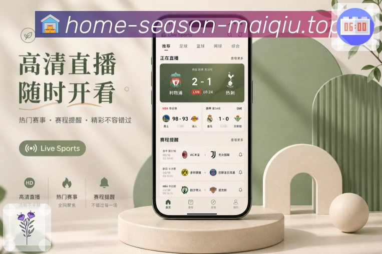 买球站App亮点展示：下载转化、功能说明、移动观赛与用户价值
